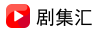 剧集汇